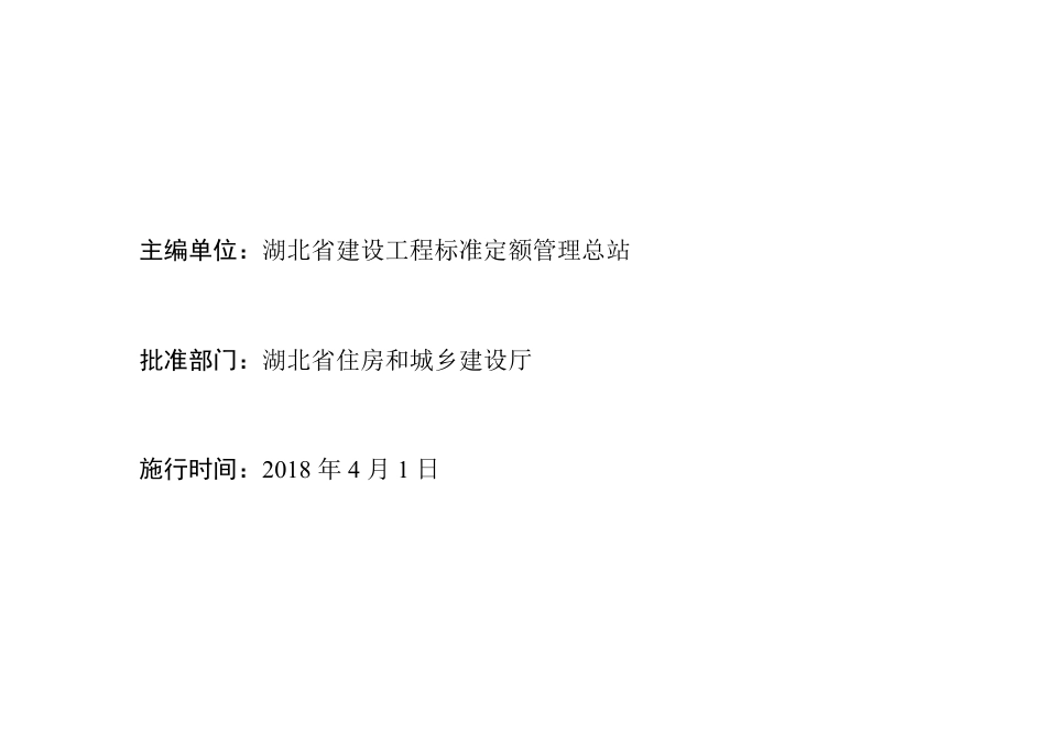 2018湖北省建筑安装工程费用定额-无水印.pdf_第2页