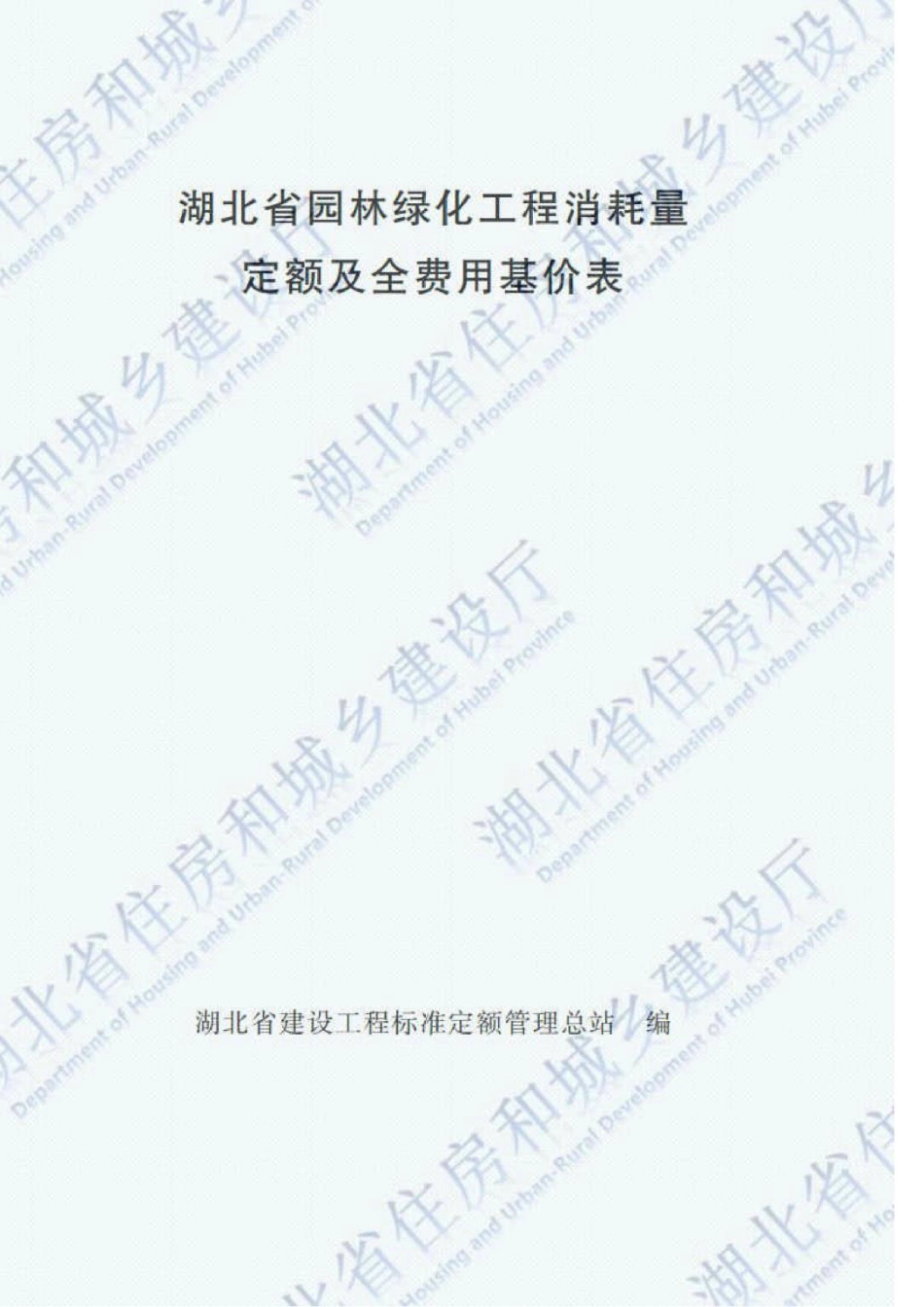 2018湖北省园林绿化工程定额PDF版.pdf_第1页