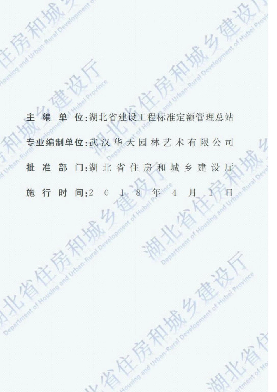2018湖北省园林绿化工程定额PDF版.pdf_第2页