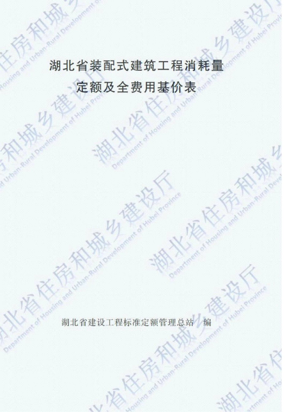 2018湖北省装配式建筑工程定额PDF版.pdf_第1页