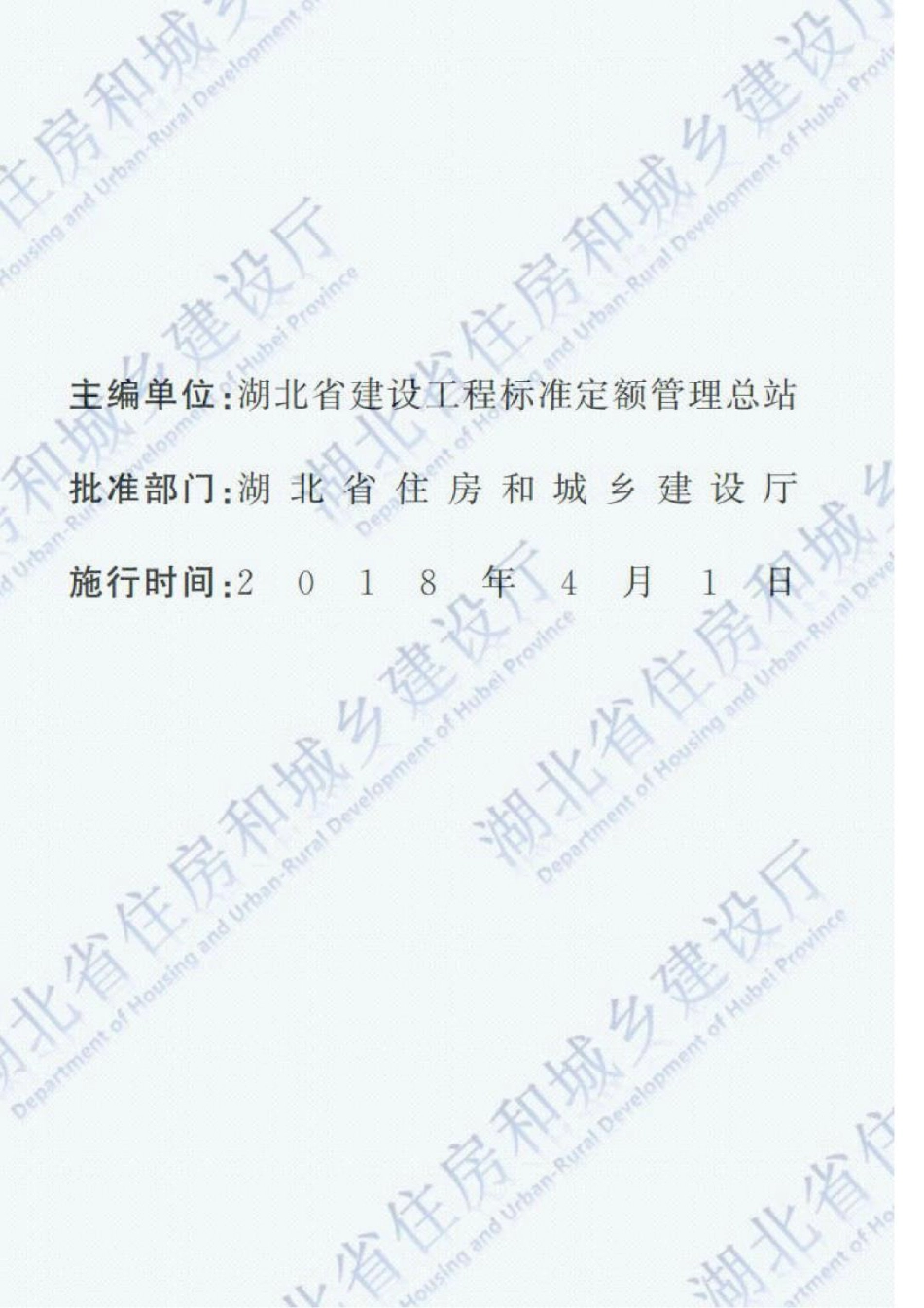 2018湖北省装配式建筑工程定额PDF版.pdf_第2页