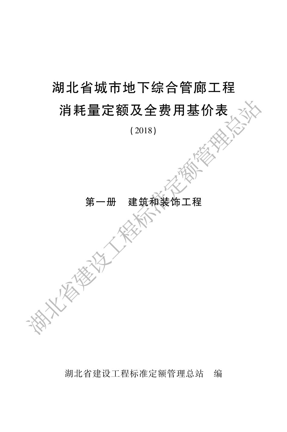 湖北省城市地下综合管廊工程消耗量定额及全费用基价表(2018).pdf_第1页