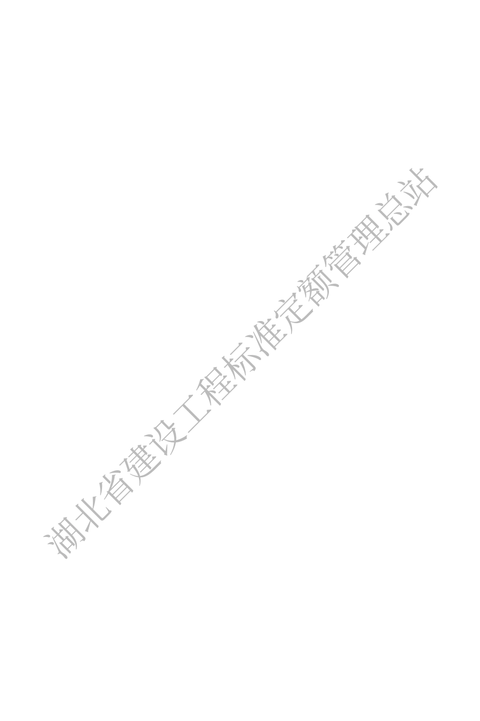 湖北省城市地下综合管廊工程消耗量定额及全费用基价表(2018).pdf_第2页