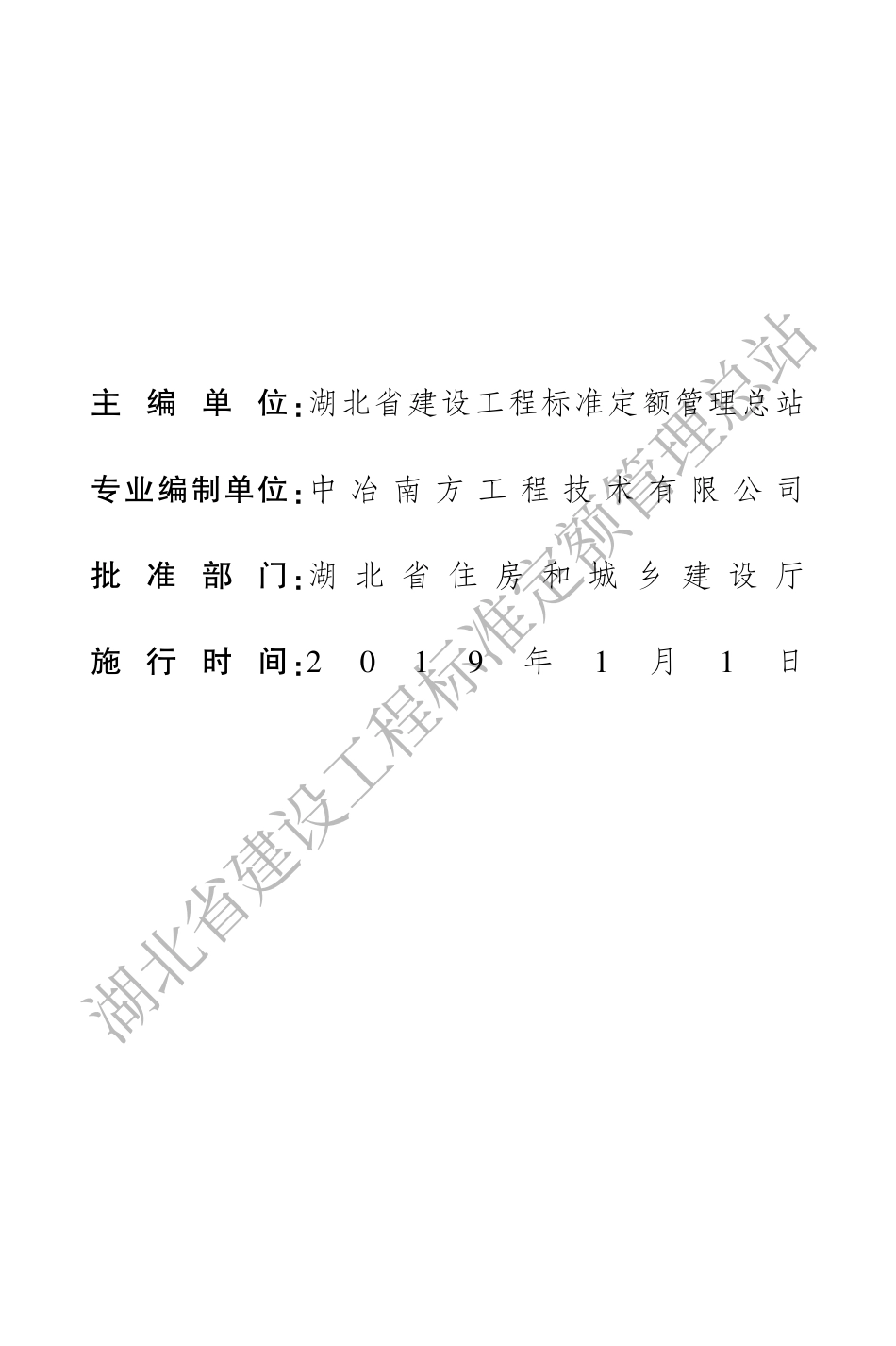 湖北省城市地下综合管廊工程消耗量定额及全费用基价表(2018).pdf_第3页