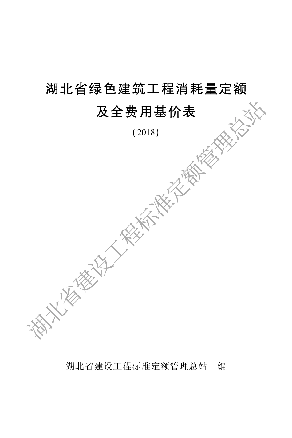 湖北省绿色建筑工程消耗量定额及全费用基价表(2018).pdf_第1页