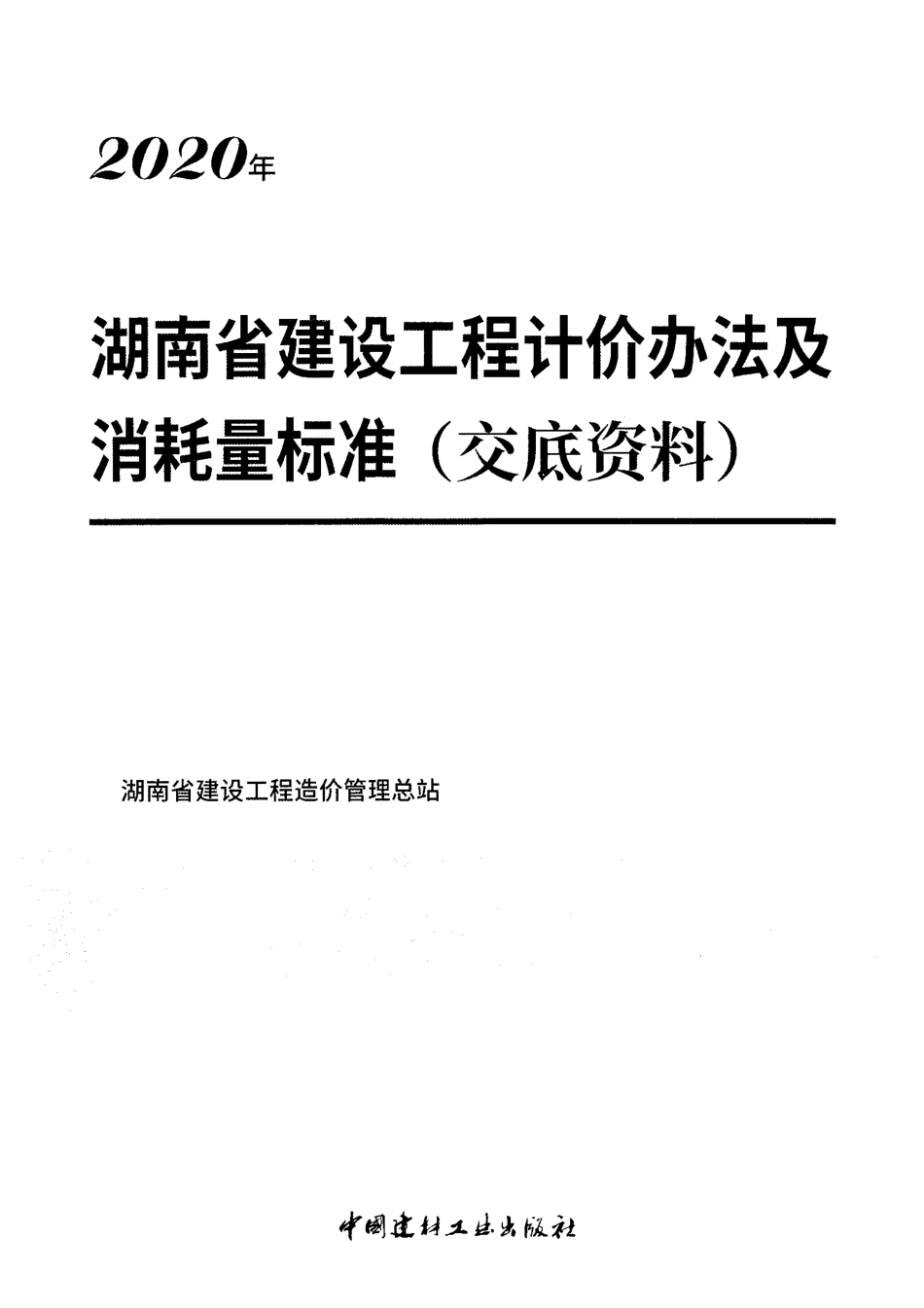 2020年湖南省建设工程计价办法及消耗量标准（交底资料）.pdf_第1页