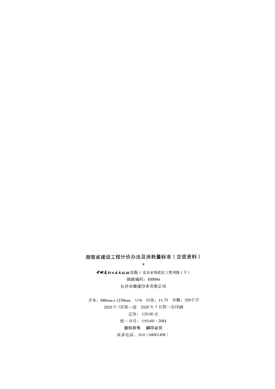 2020年湖南省建设工程计价办法及消耗量标准（交底资料）.pdf_第2页