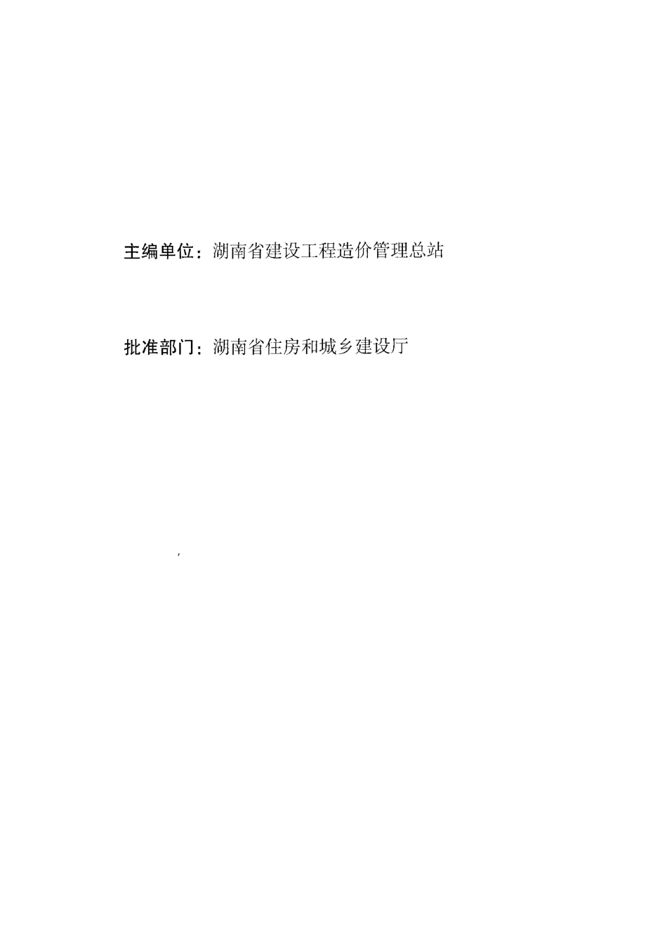 2020年湖南省建设工程计价办法及消耗量标准（交底资料）.pdf_第3页