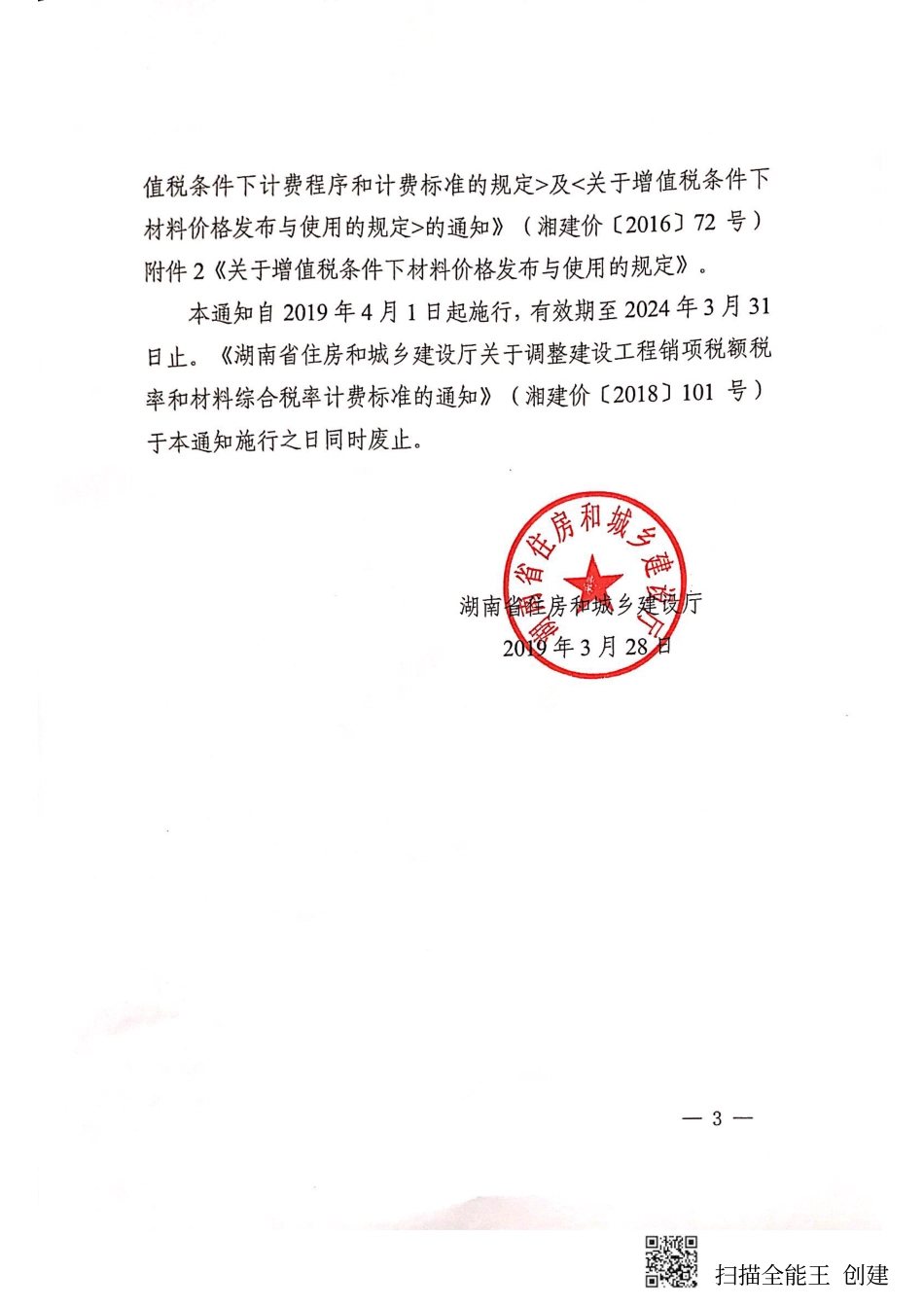 湖南省住房和城乡建设厅关于调整建设工程销项税额税率和材料价格综合税率计费标准的通知-湘建价（2019）47号.pdf_第3页