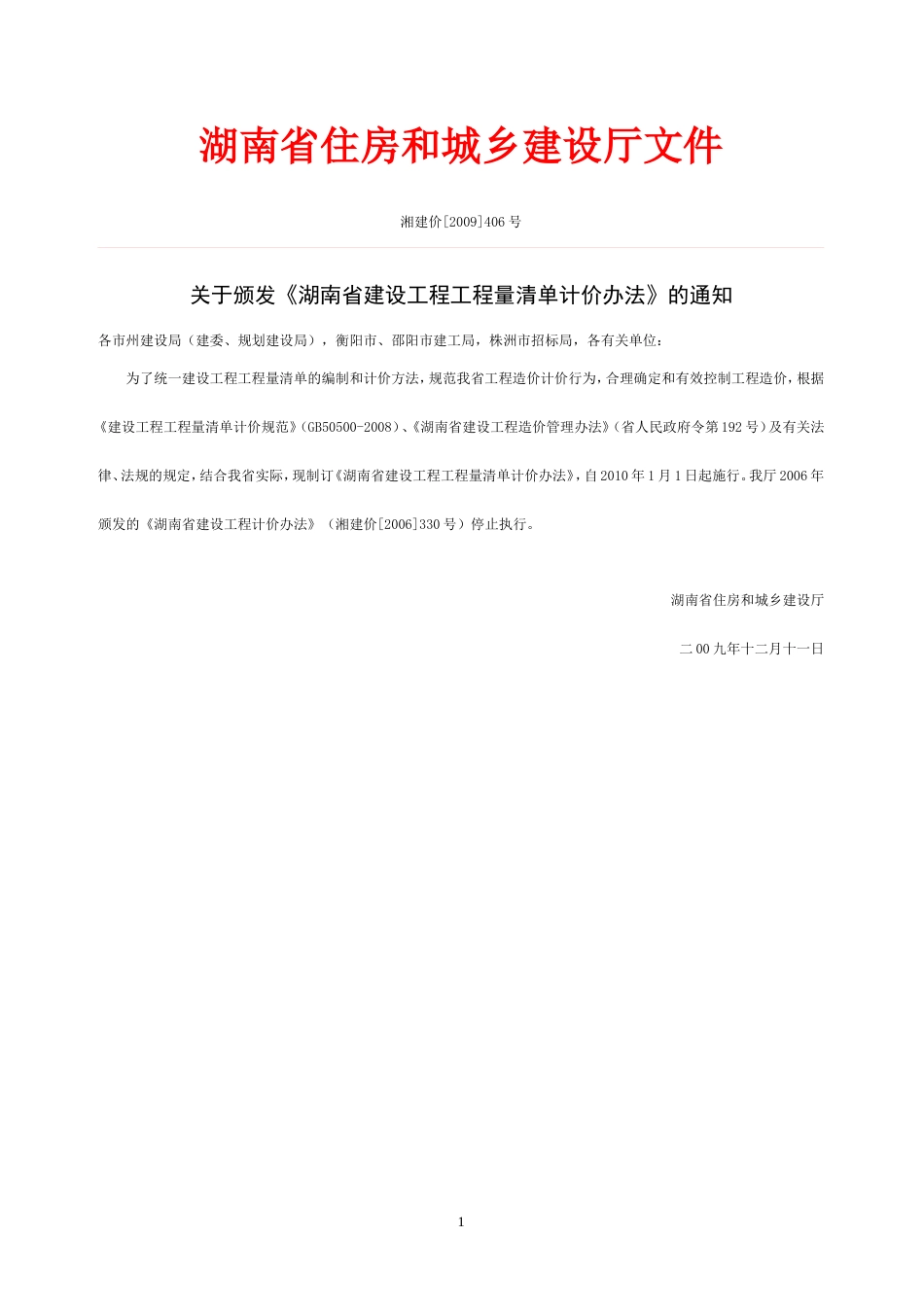 (湖南省建设工程工程量清单计价办法)湘建价[2009]406号.doc_第1页