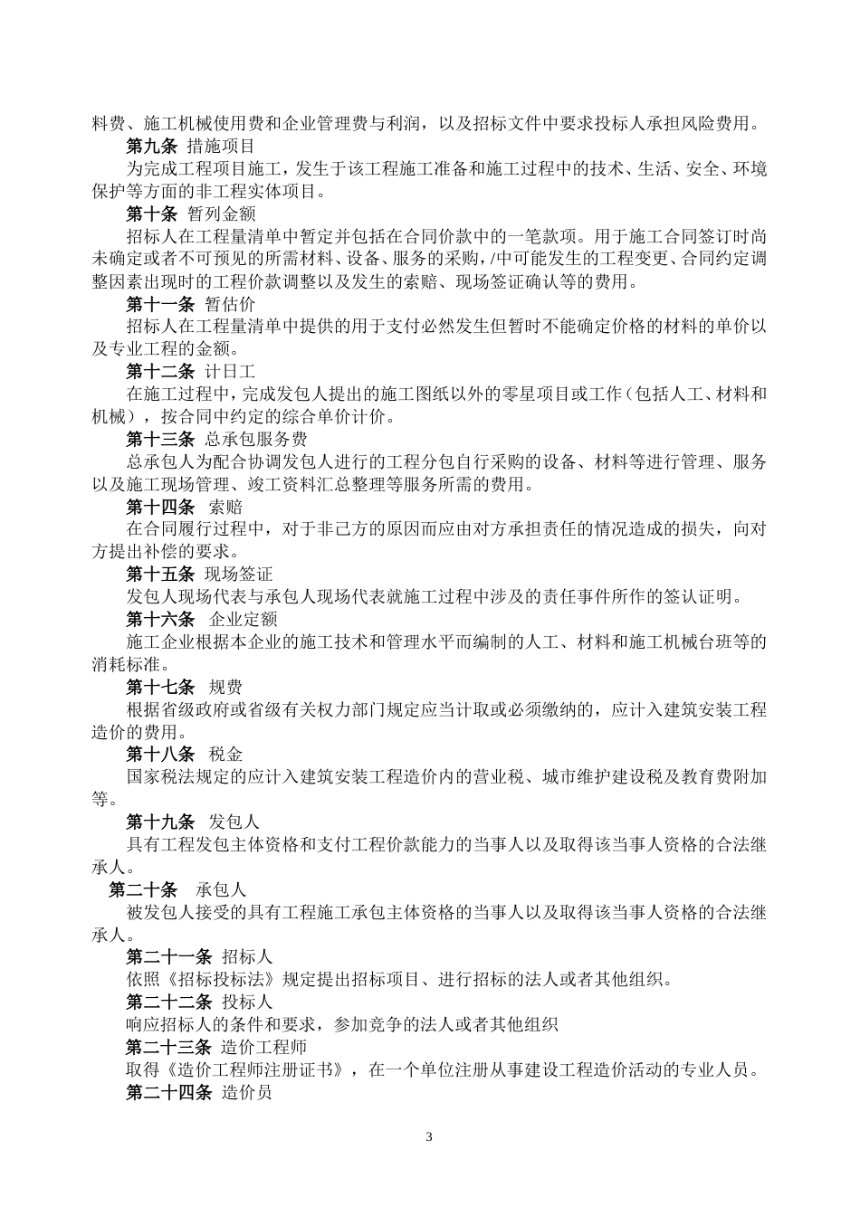 (湖南省建设工程工程量清单计价办法)湘建价[2009]406号.doc_第3页