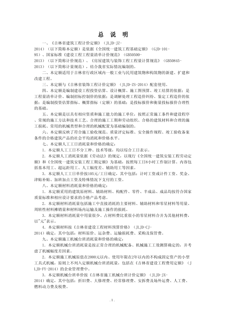 吉林省建筑工程计价定额2014章节说明及工程量计算规则.pdf_第1页