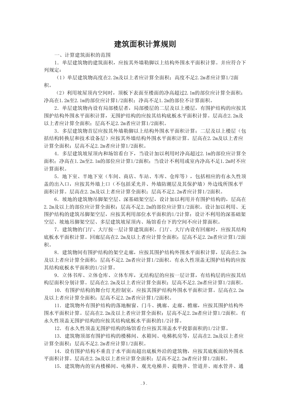吉林省建筑工程计价定额2014章节说明及工程量计算规则.pdf_第3页
