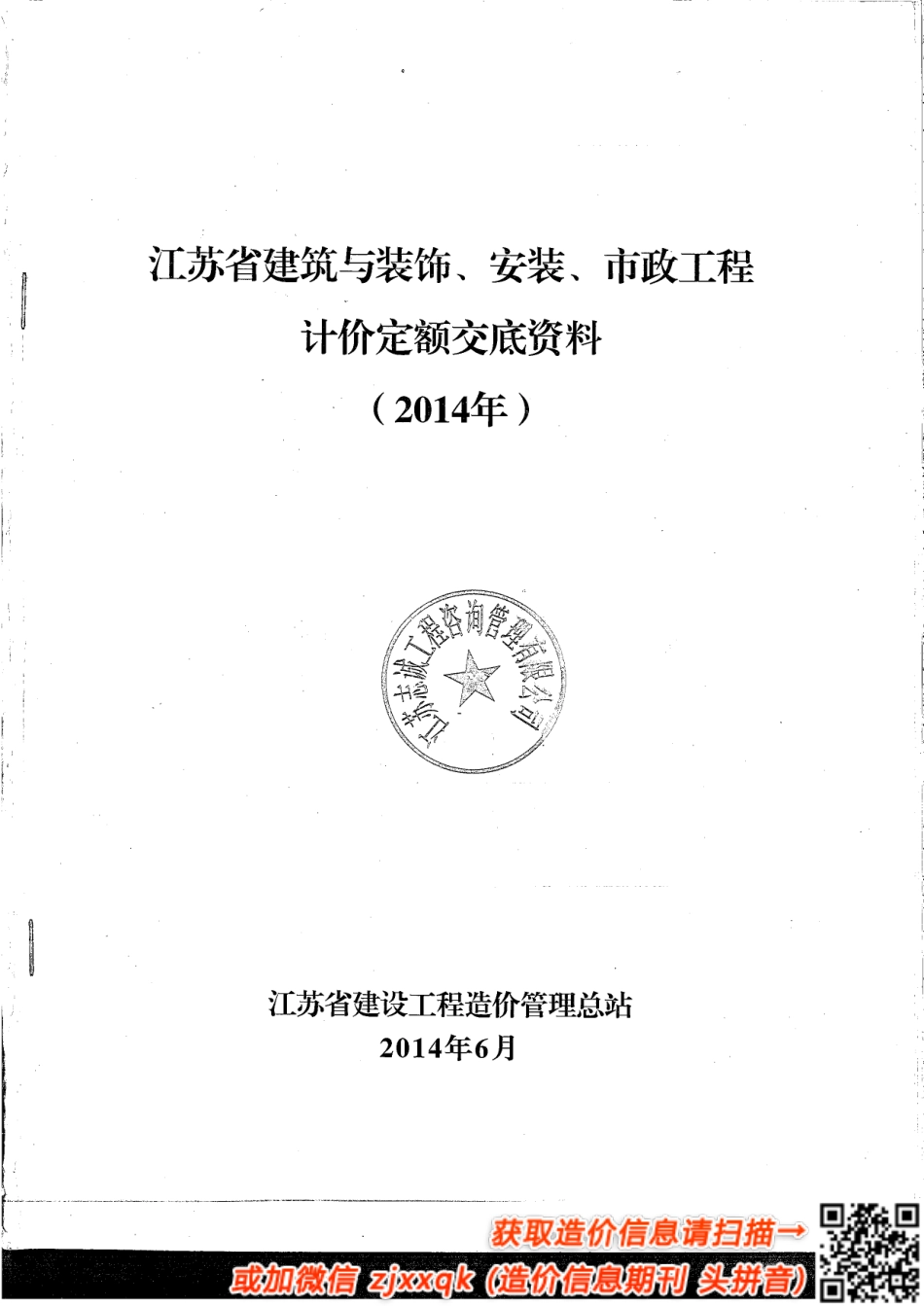 2014江苏新定额交底资料(土建_安装_市政).pdf_第1页