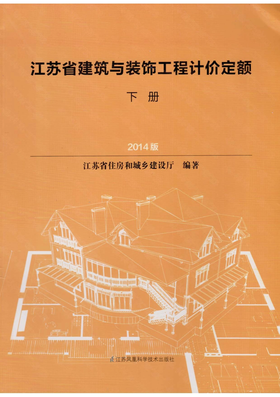 （下）2014版江苏省建筑与装饰工程计价定额（下册）.pdf_第1页