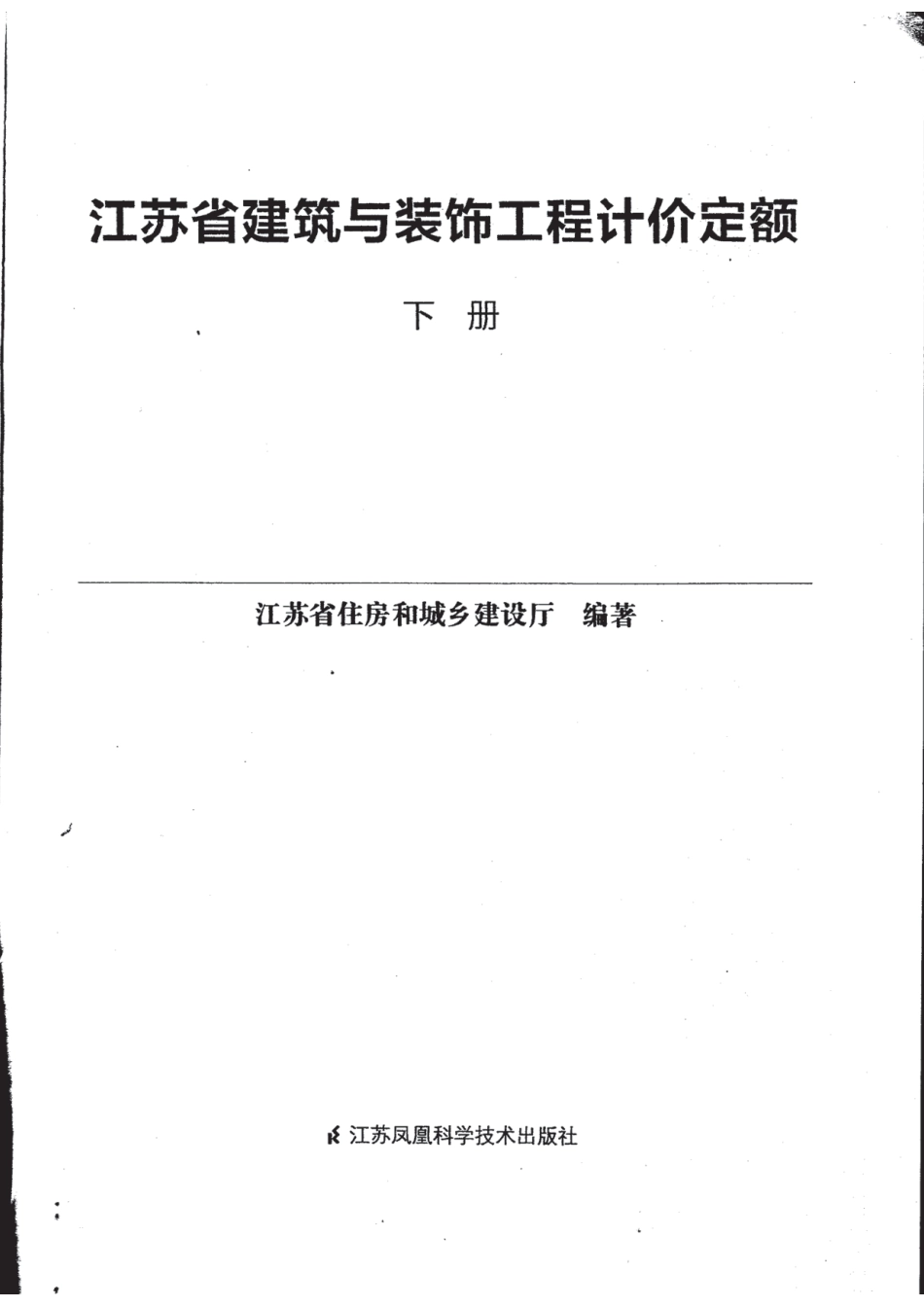 （下）2014版江苏省建筑与装饰工程计价定额（下册）.pdf_第2页