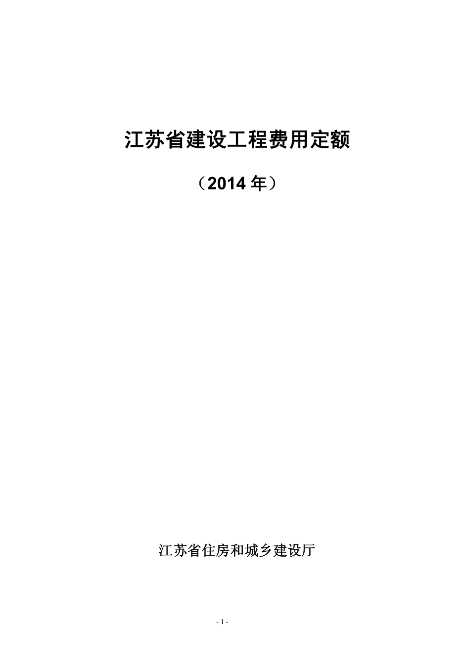 2014年江苏省建设工程费用定额.pdf_第1页