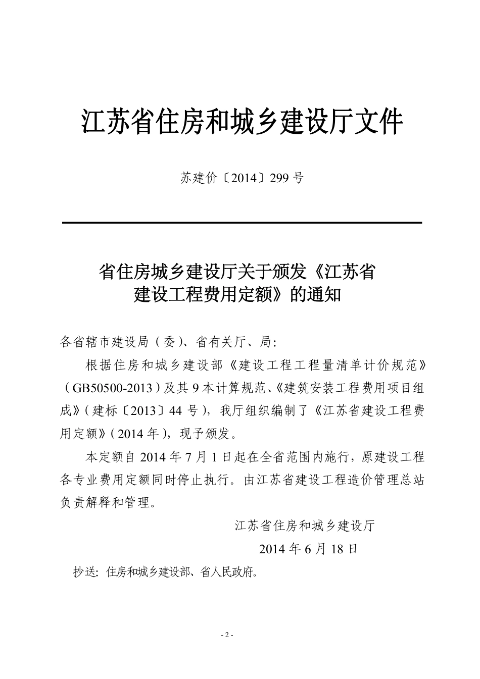 2014年江苏省建设工程费用定额.pdf_第2页