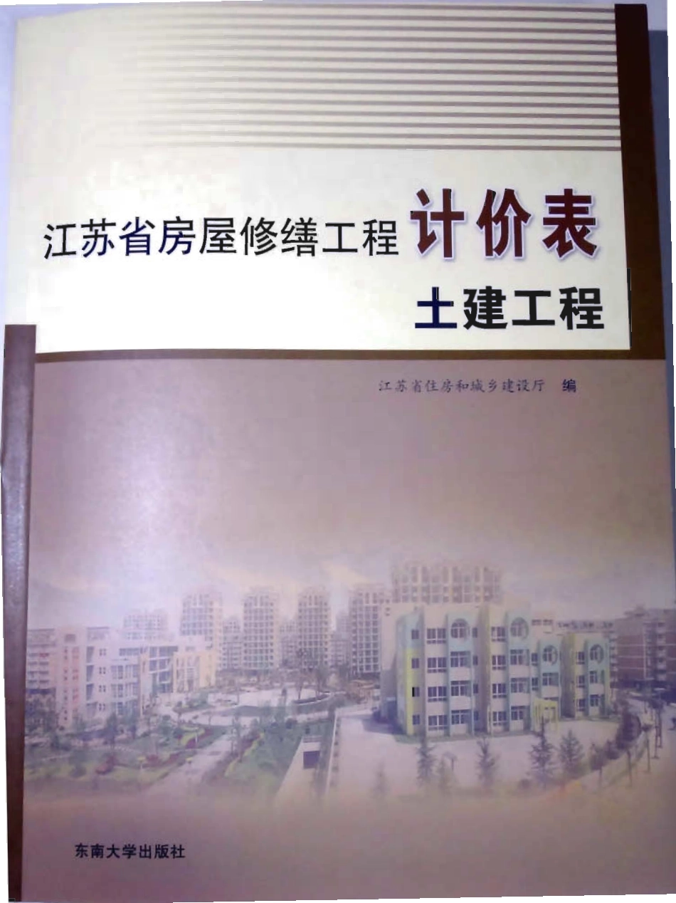 江苏省房屋修缮工程计价表土建工程2009.pdf_第1页