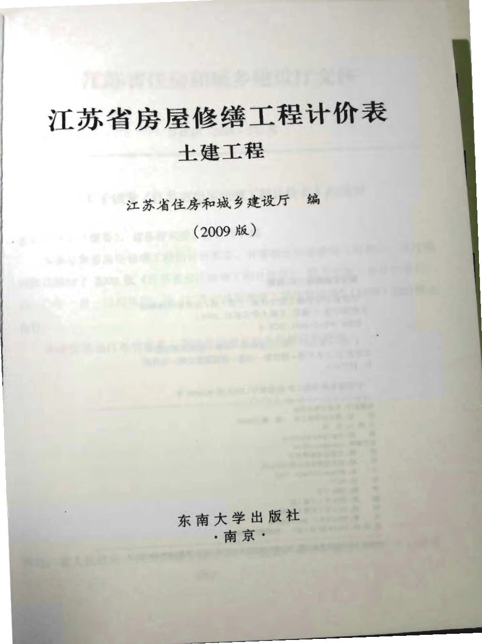 江苏省房屋修缮工程计价表土建工程2009.pdf_第2页