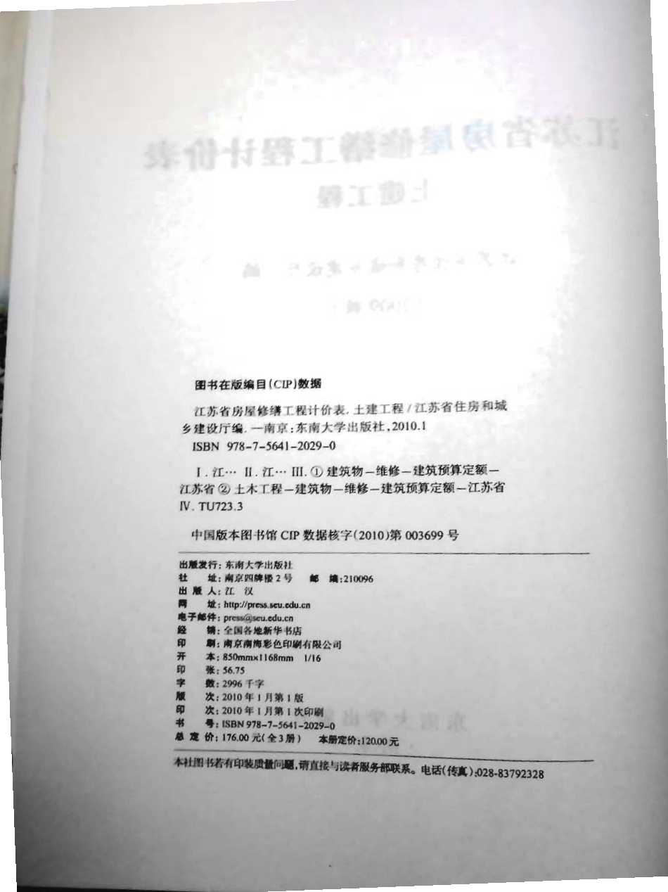 江苏省房屋修缮工程计价表土建工程2009.pdf_第3页