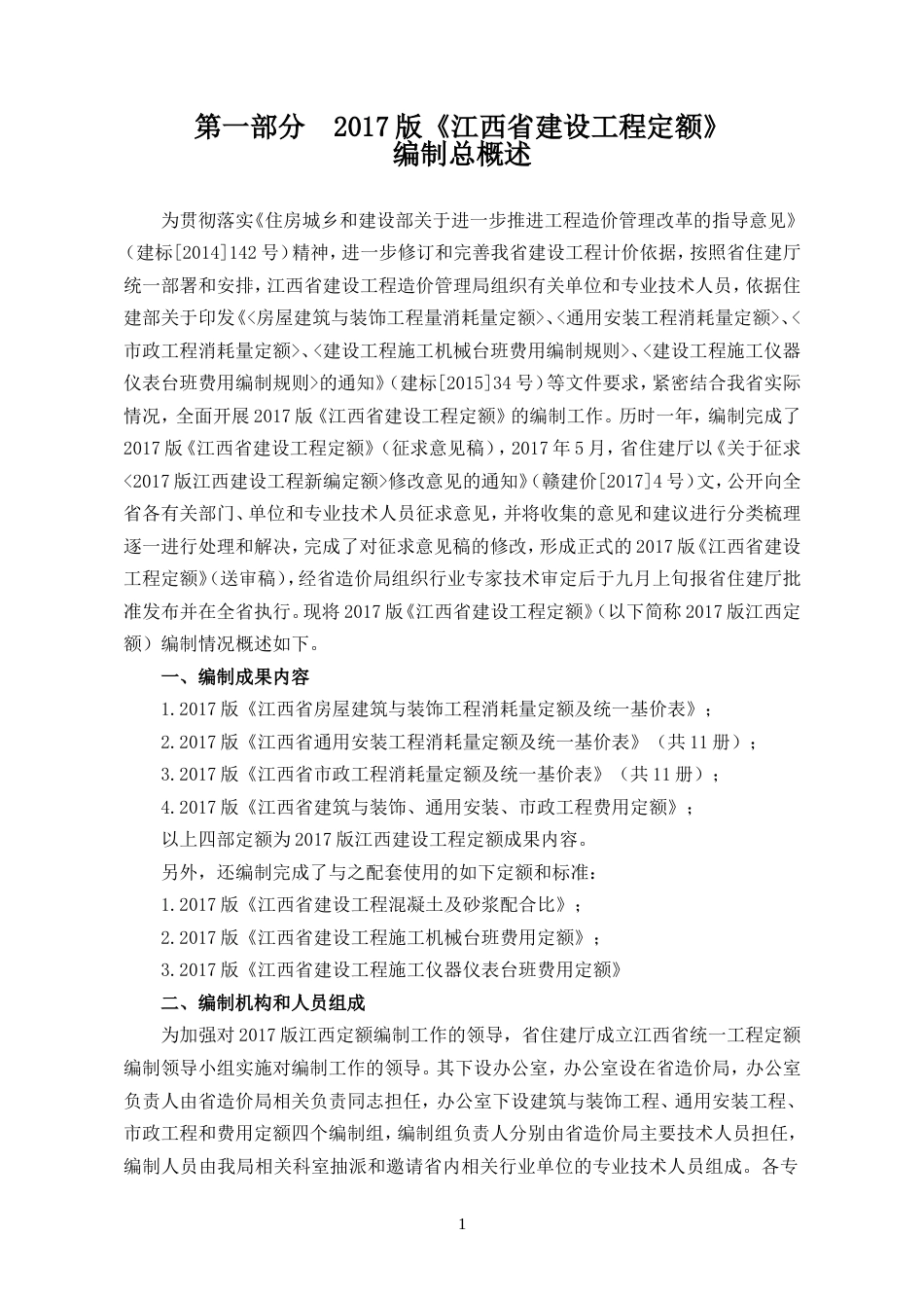 2017版《江西省建设工程定额》宣贯材料汇总（定稿）.doc_第1页