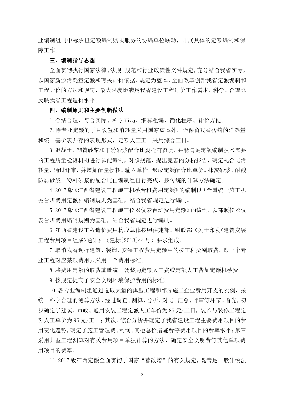 2017版《江西省建设工程定额》宣贯材料汇总（定稿）.doc_第2页