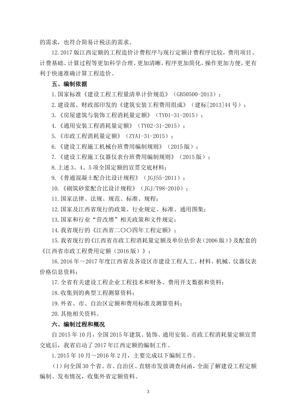 2017版《江西省建设工程定额》宣贯材料汇总（定稿）.doc_第3页