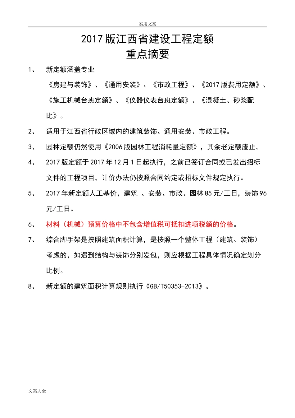 江西2017新定额解释重点摘要-建筑.doc_第1页