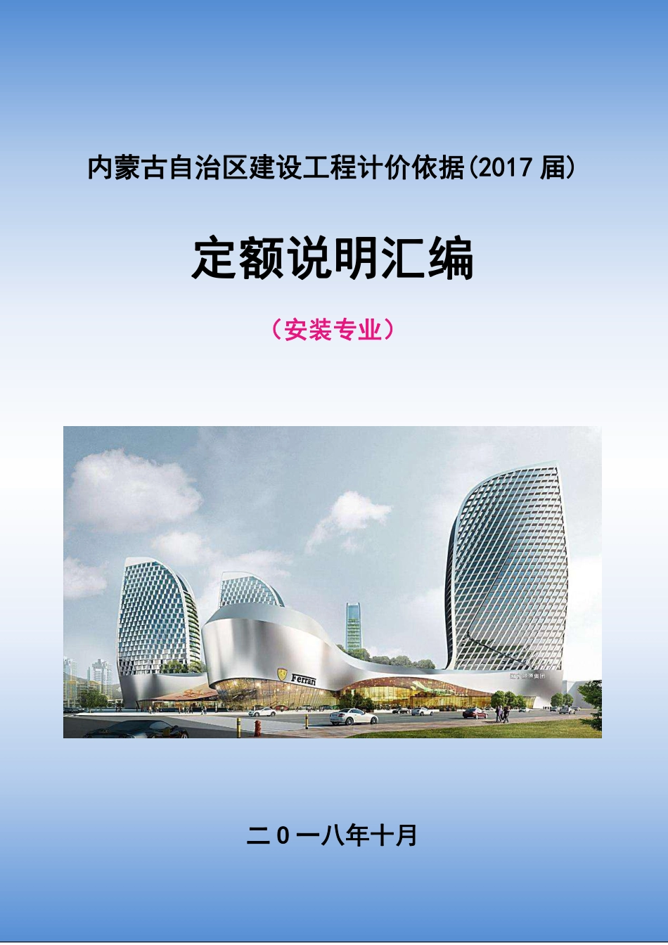 2017年内蒙古定额说明汇编（安装）.pdf_第1页