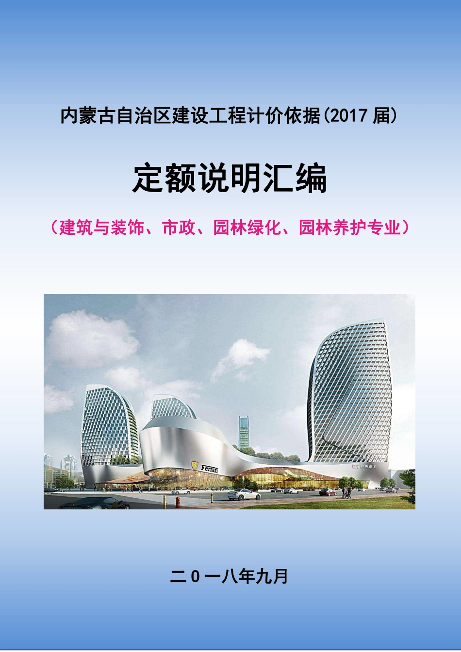 2017年内蒙古定额说明汇编（土建、市政、绿化）.pdf_第1页