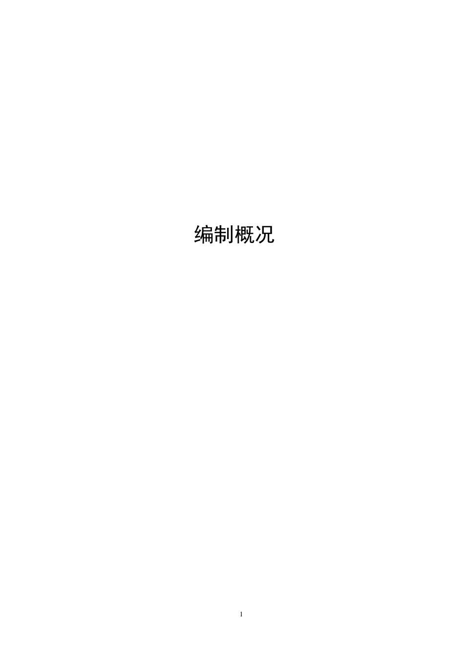 《山东省建筑工程消耗量定额》2016版交底培训资料.pdf_第1页