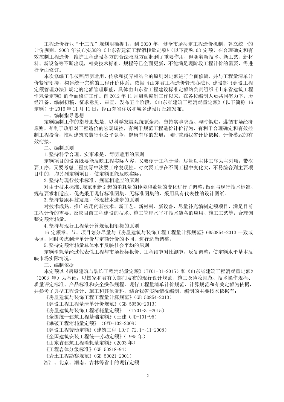 《山东省建筑工程消耗量定额》2016版交底培训资料.pdf_第2页