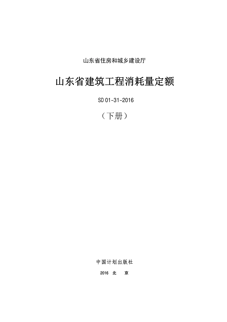2016年山东省建筑工程消耗量定额 下册.PDF_第1页