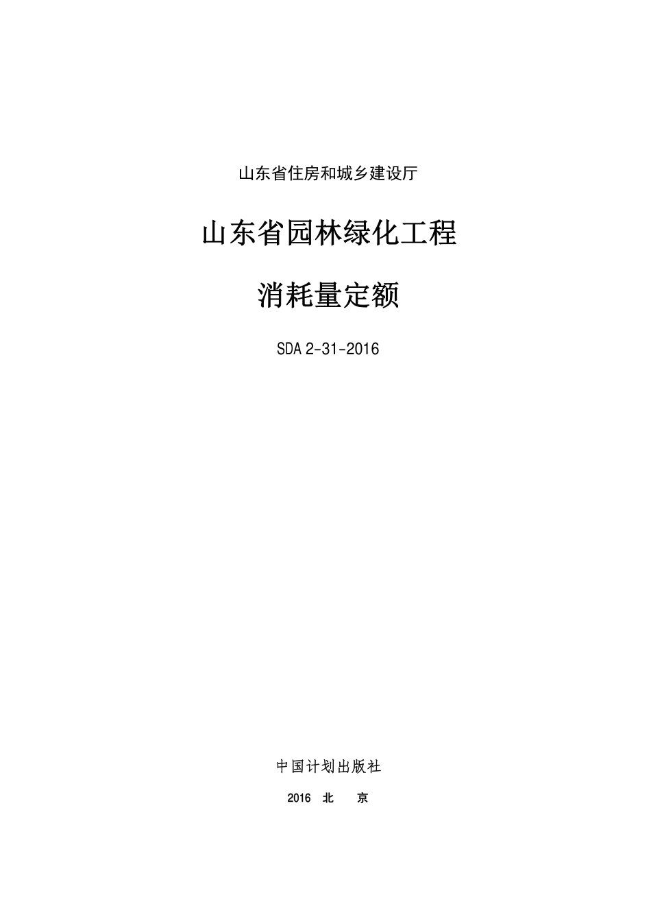 2016年山东园林绿化工程消耗量定额.PDF_第1页