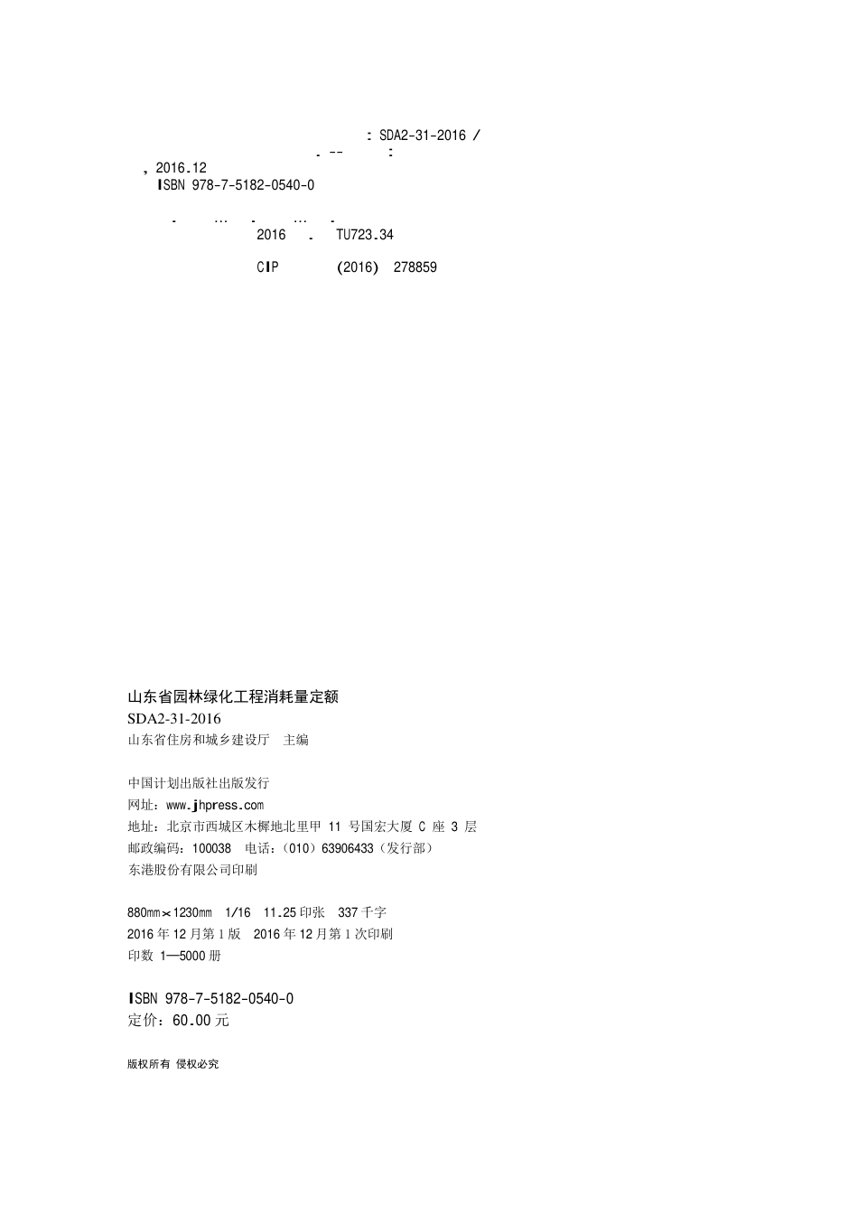 2016年山东园林绿化工程消耗量定额.PDF_第2页