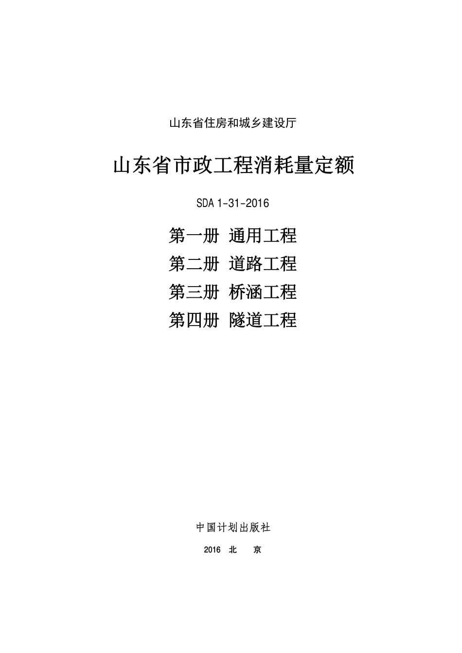 2016年山东省市政工程消耗量定额1-4册.pdf_第1页