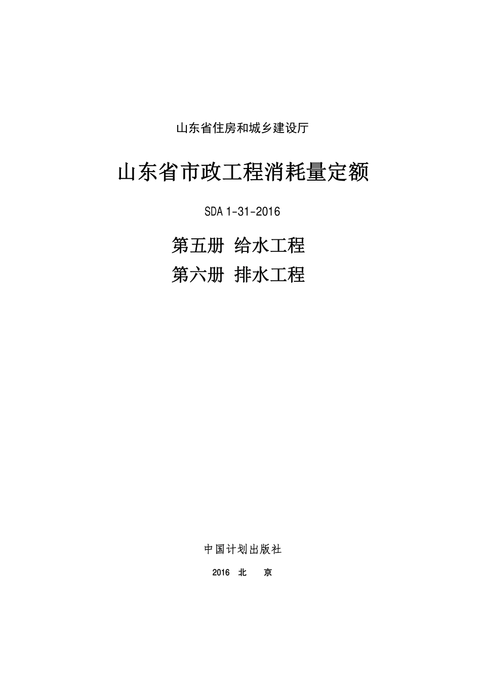 2016年山东省市政工程消耗量定额5-6册.pdf_第1页