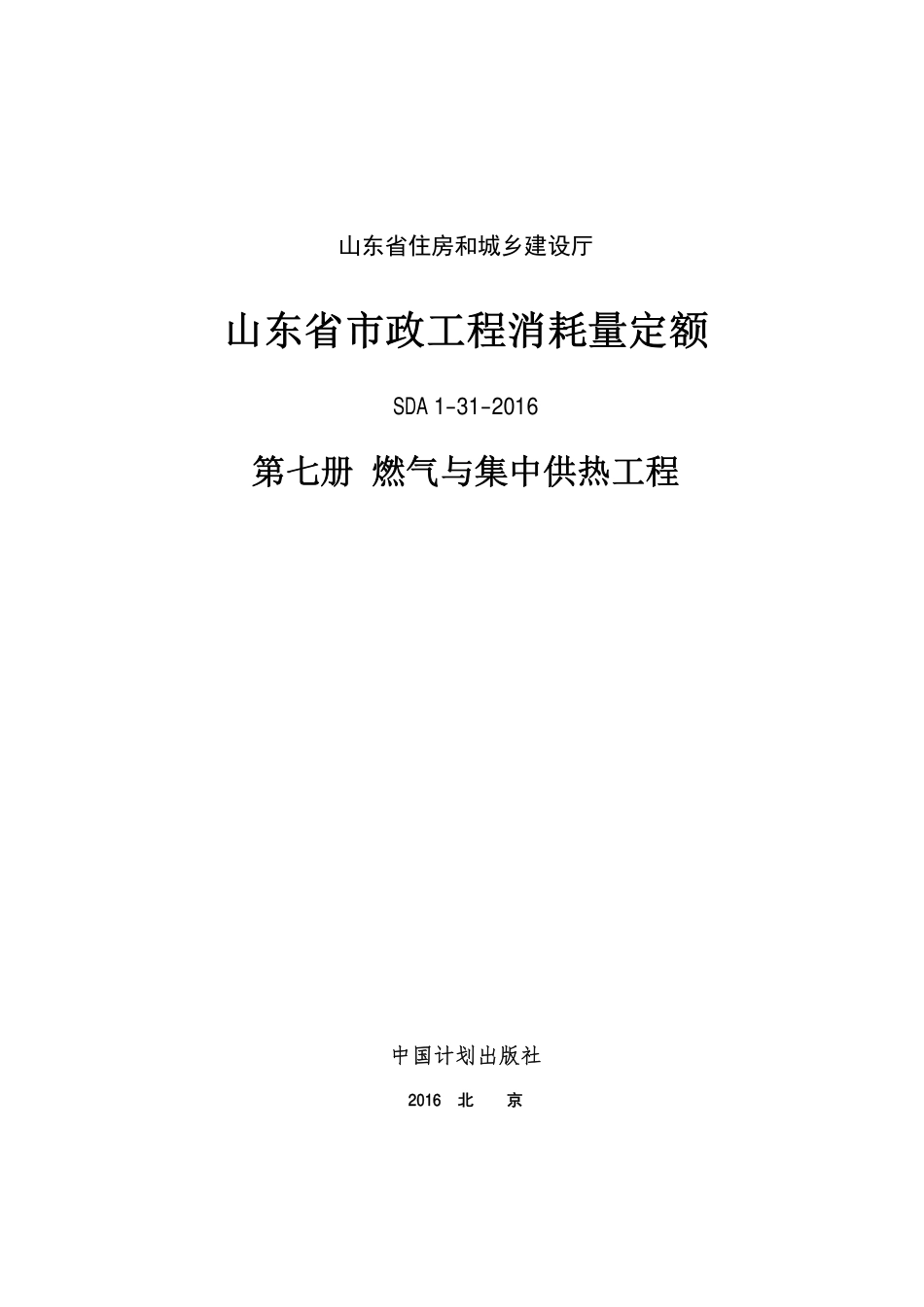 2016年山东省市政工程消耗量定额7册.pdf_第1页