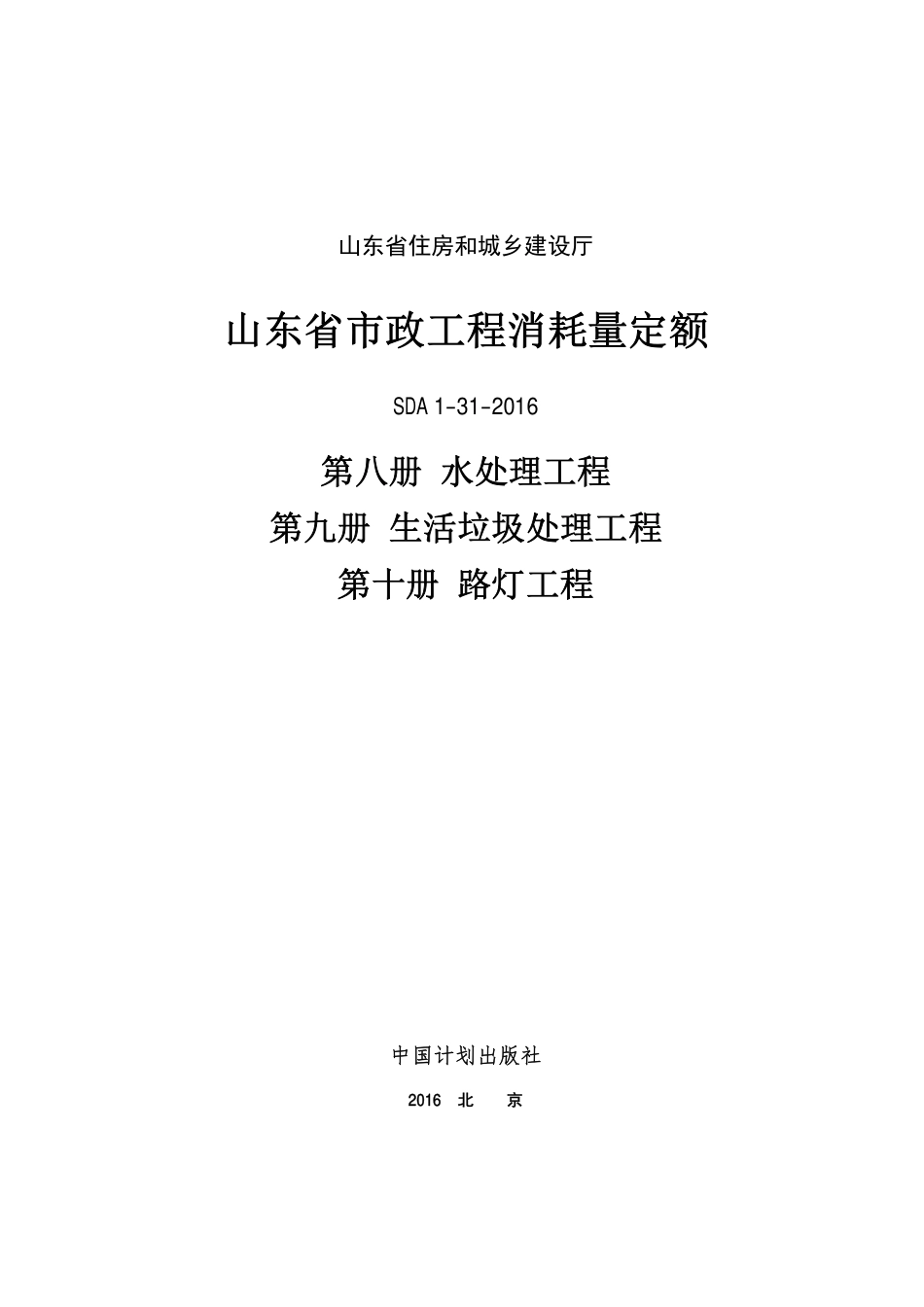 2016年山东省市政工程消耗量定额8-10册.pdf_第1页