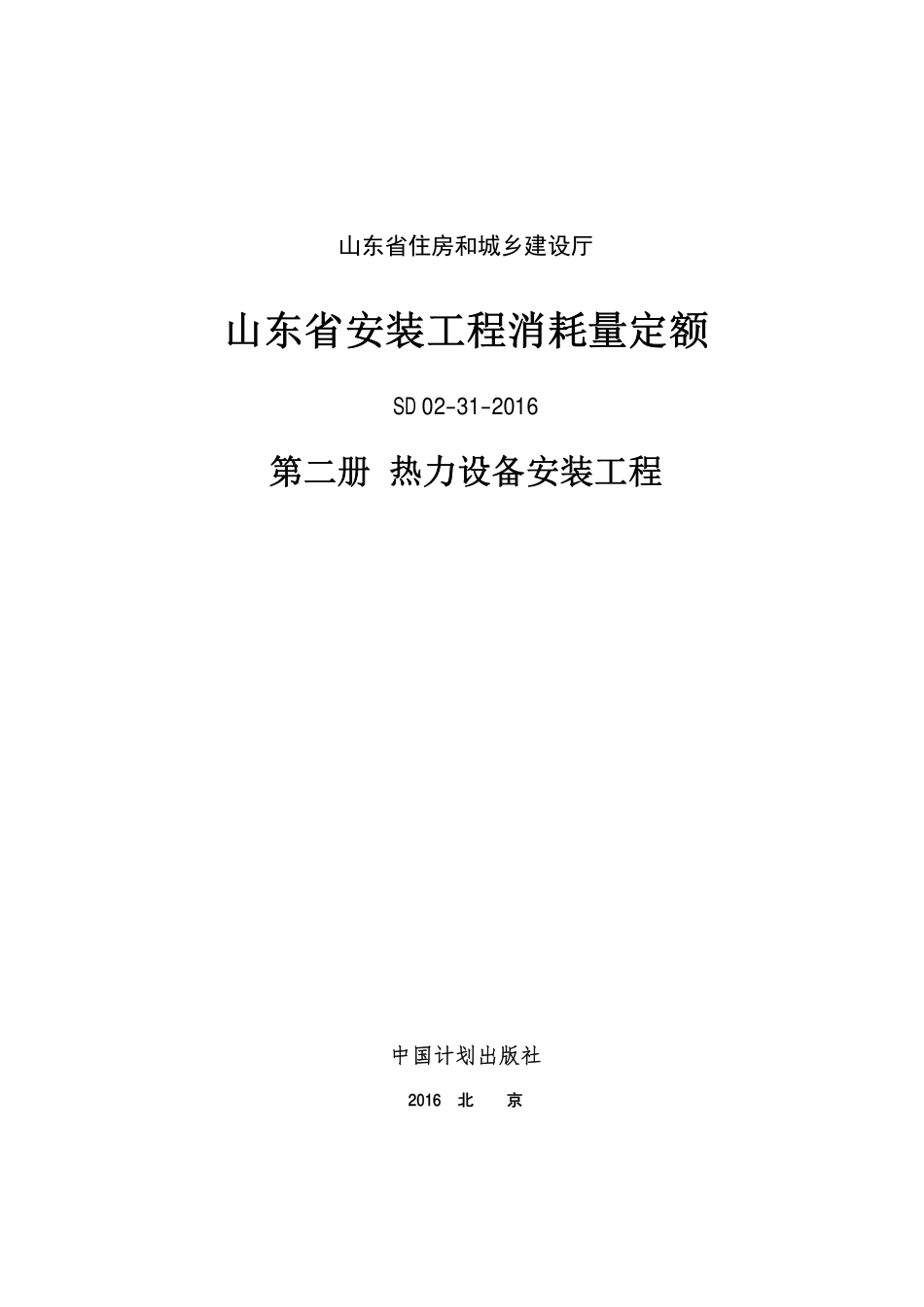 2016年山东省安装工程消耗量定额-2册.PDF_第1页