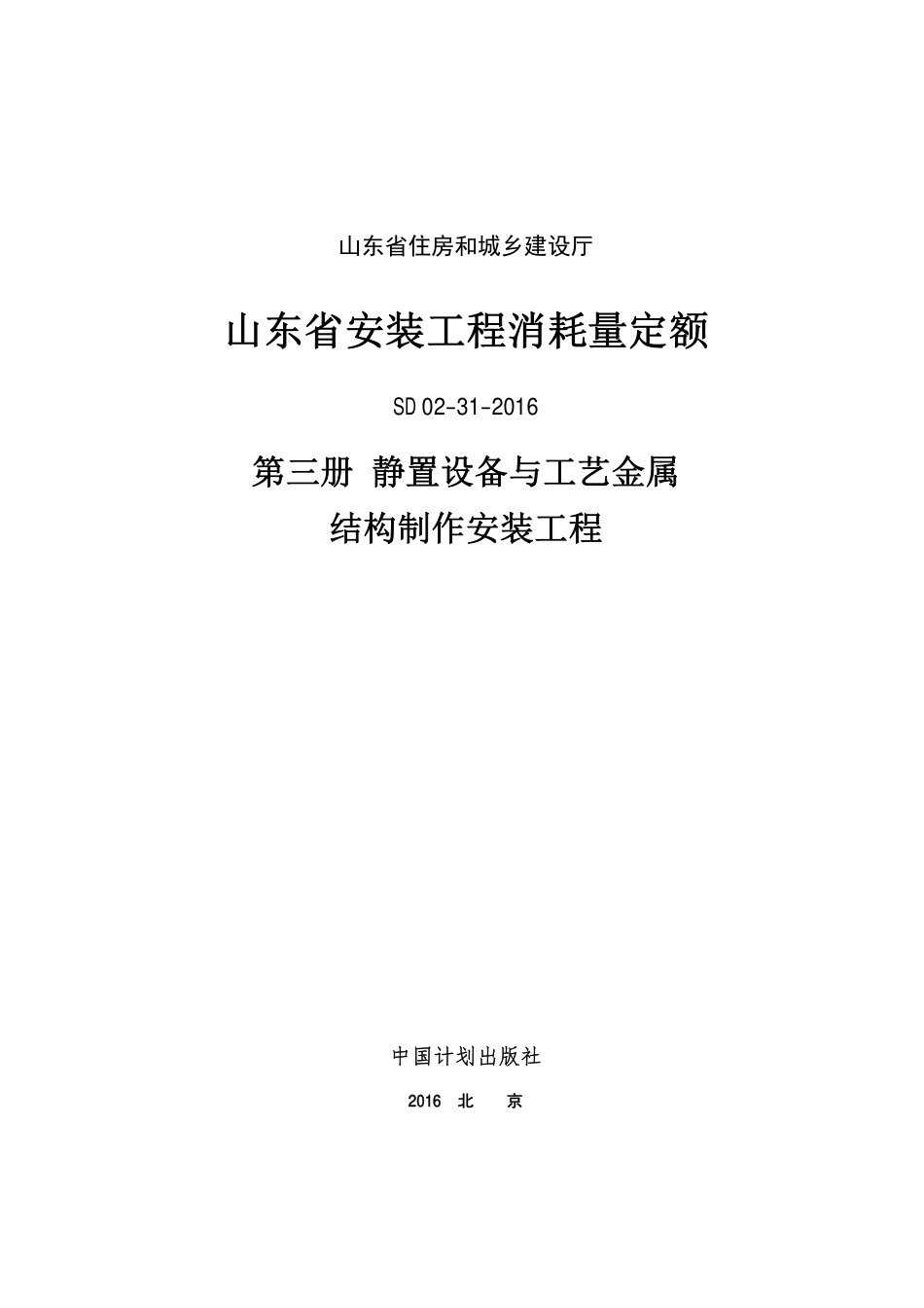 2016年山东省安装工程消耗量定额-3册.PDF_第1页