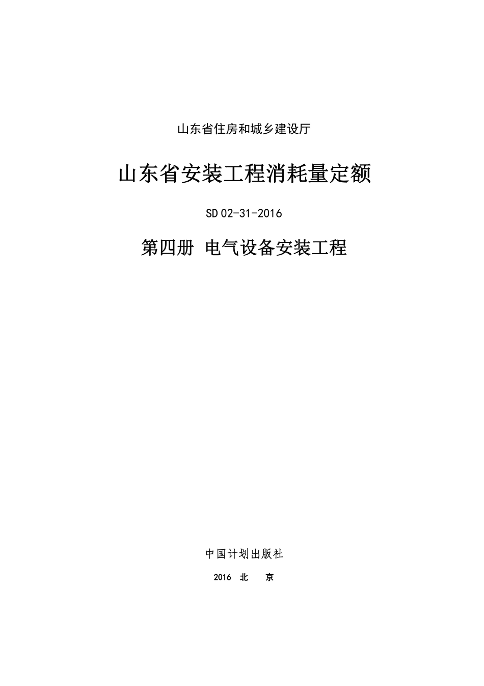 2016年山东省安装工程消耗量定额-4册.PDF_第1页