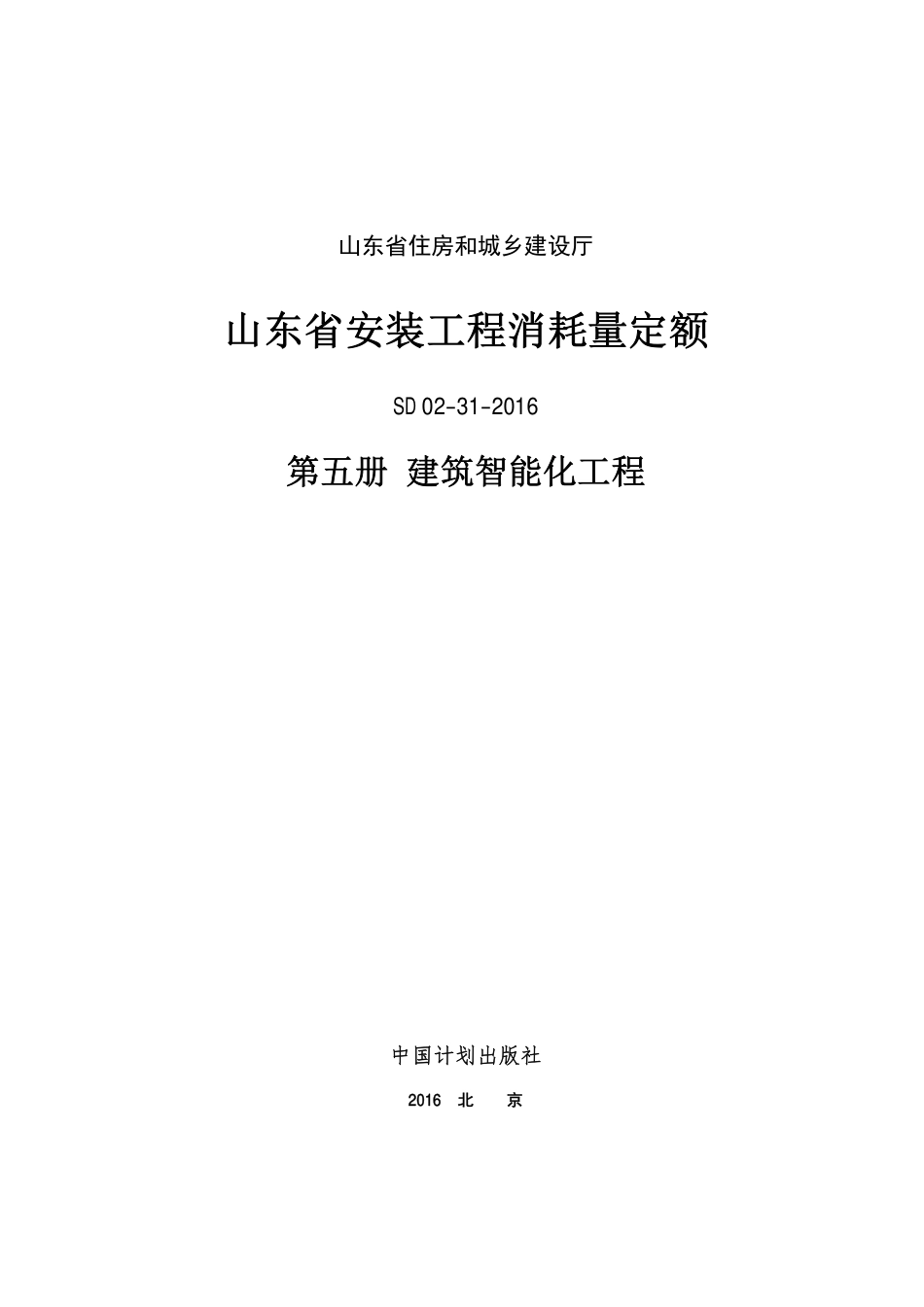 2016年山东省安装工程消耗量定额-5册.PDF_第1页