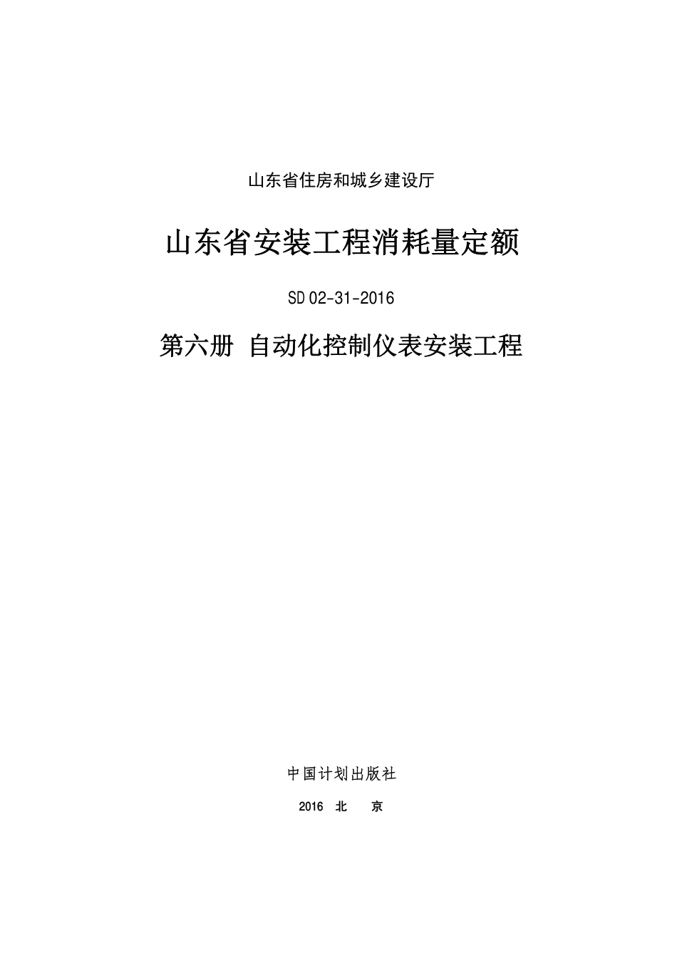 2016年山东省安装工程消耗量定额-6册.PDF_第1页