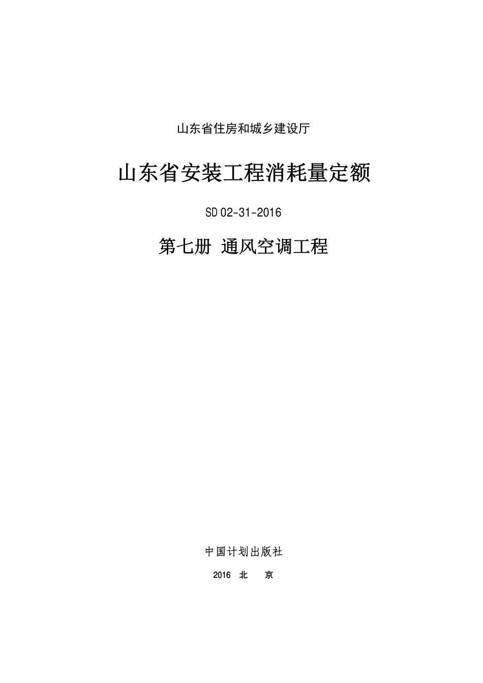 2016年山东省安装工程消耗量定额-7册.PDF_第1页