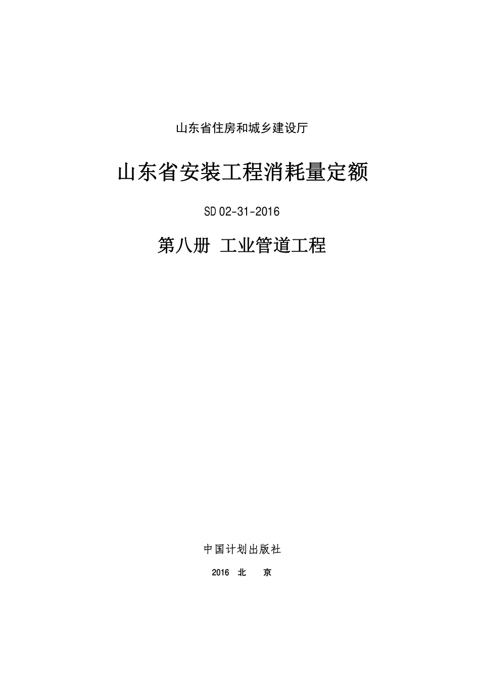 2016年山东省安装工程消耗量定额-8册.PDF_第1页