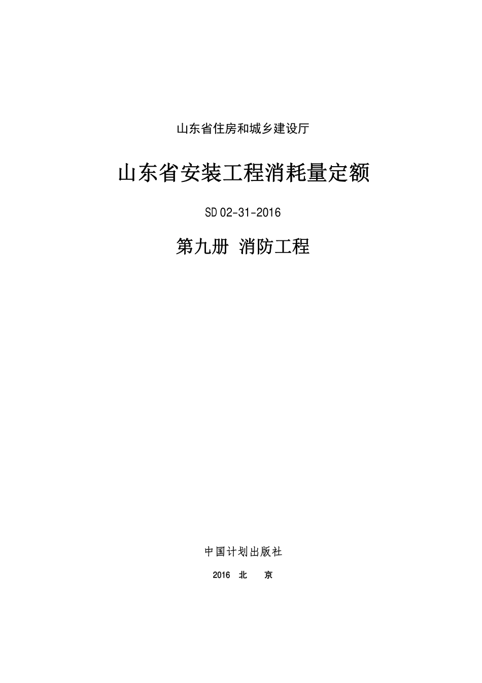 2016年山东省安装工程消耗量定额-9册.PDF_第1页