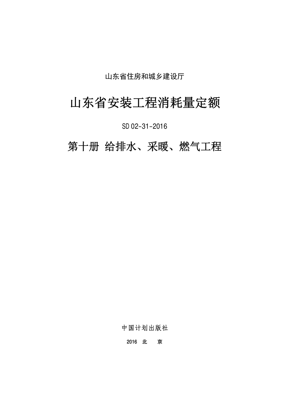 2016年山东省安装工程消耗量定额-10册.PDF_第1页