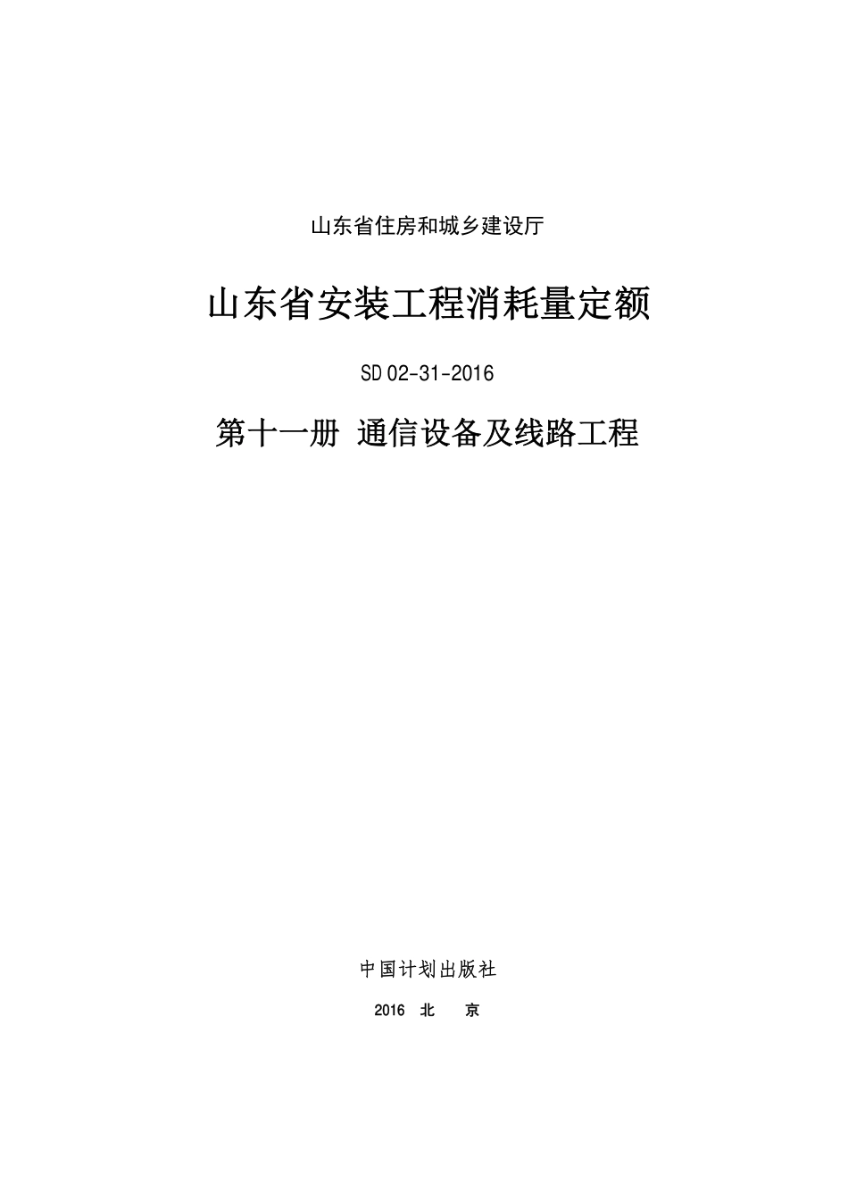 2016年山东省安装工程消耗量定额-11册.PDF_第1页